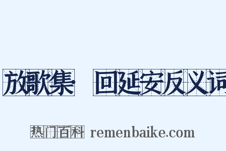 放歌集·回延安反义词是什么意思的图片